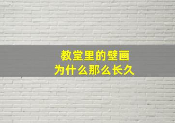 教堂里的壁画为什么那么长久