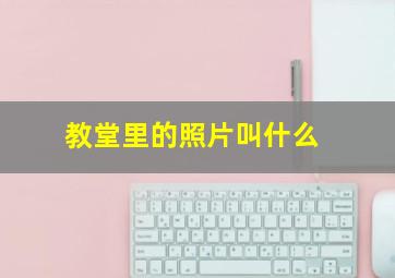 教堂里的照片叫什么