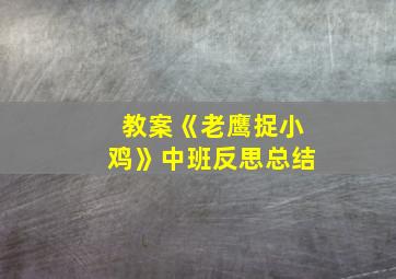 教案《老鹰捉小鸡》中班反思总结