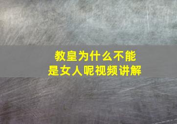 教皇为什么不能是女人呢视频讲解