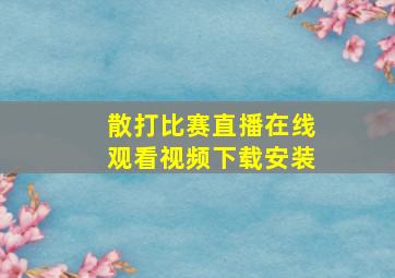 散打比赛直播在线观看视频下载安装