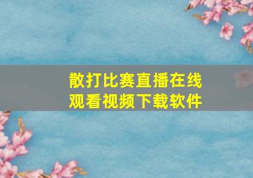 散打比赛直播在线观看视频下载软件