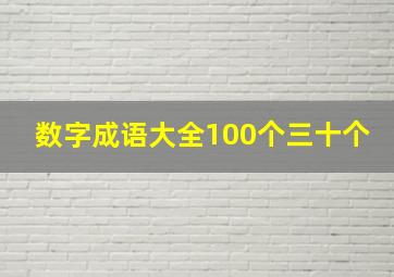 数字成语大全100个三十个