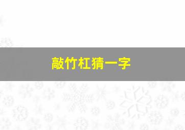 敲竹杠猜一字