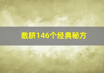 敷脐146个经典秘方