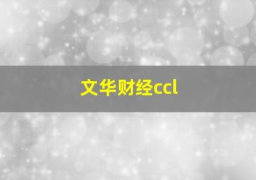 文华财经ccl