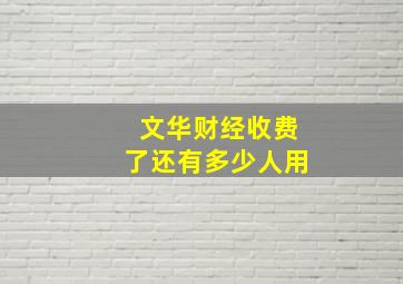 文华财经收费了还有多少人用