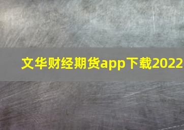 文华财经期货app下载2022