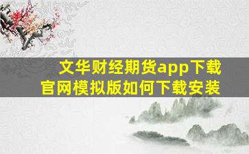 文华财经期货app下载官网模拟版如何下载安装