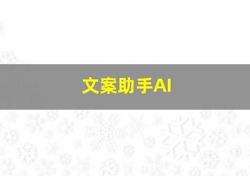 文案助手AI