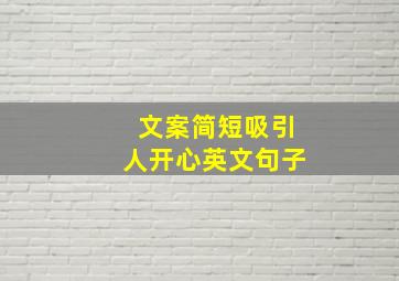 文案简短吸引人开心英文句子