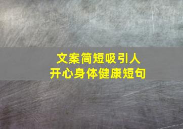 文案简短吸引人开心身体健康短句