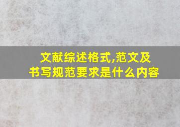 文献综述格式,范文及书写规范要求是什么内容