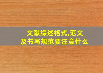 文献综述格式,范文及书写规范要注意什么