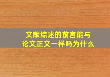 文献综述的前言能与论文正文一样吗为什么