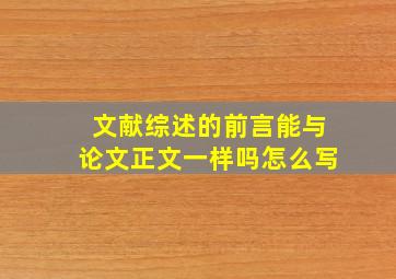 文献综述的前言能与论文正文一样吗怎么写