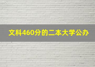 文科460分的二本大学公办