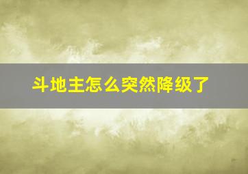 斗地主怎么突然降级了