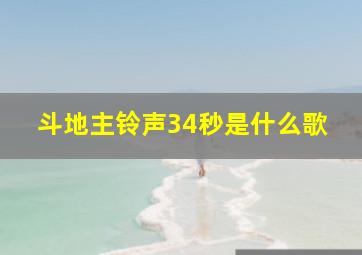 斗地主铃声34秒是什么歌