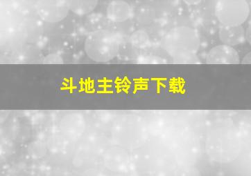 斗地主铃声下载