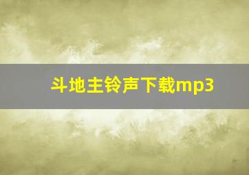 斗地主铃声下载mp3