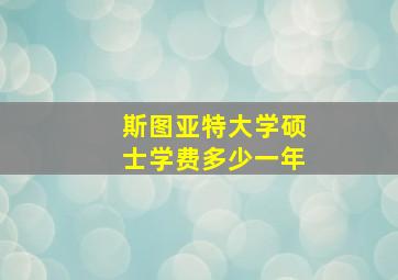 斯图亚特大学硕士学费多少一年