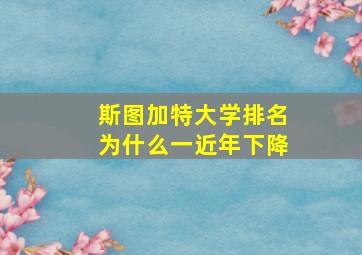 斯图加特大学排名为什么一近年下降