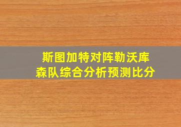 斯图加特对阵勒沃库森队综合分析预测比分