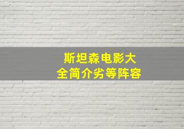 斯坦森电影大全简介劣等阵容