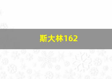 斯大林162