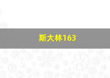 斯大林163