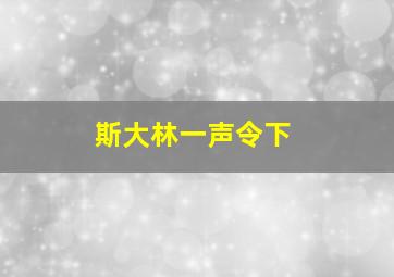 斯大林一声令下