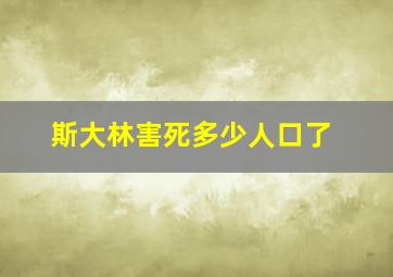 斯大林害死多少人口了