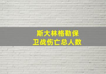 斯大林格勒保卫战伤亡总人数