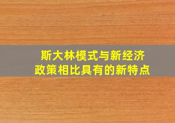 斯大林模式与新经济政策相比具有的新特点