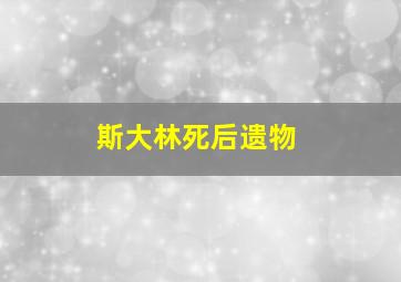 斯大林死后遗物