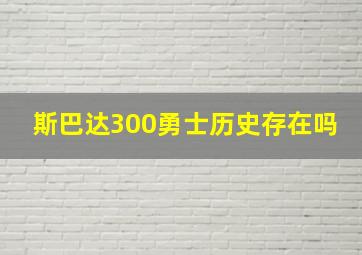 斯巴达300勇士历史存在吗