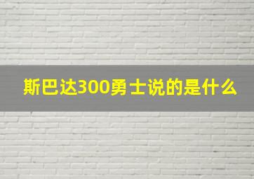 斯巴达300勇士说的是什么