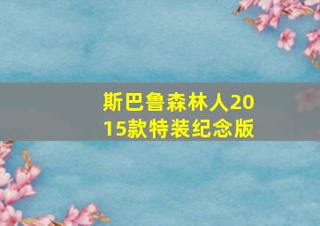 斯巴鲁森林人2015款特装纪念版