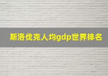 斯洛伐克人均gdp世界排名