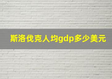 斯洛伐克人均gdp多少美元