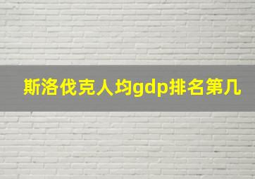 斯洛伐克人均gdp排名第几