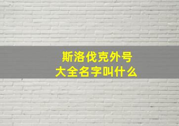 斯洛伐克外号大全名字叫什么