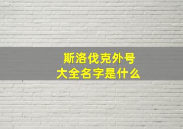 斯洛伐克外号大全名字是什么