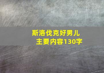 斯洛伐克好男儿主要内容130字