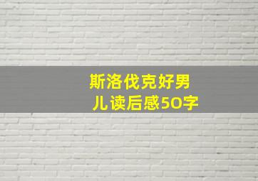 斯洛伐克好男儿读后感5O字