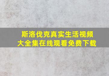 斯洛伐克真实生活视频大全集在线观看免费下载