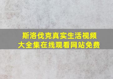 斯洛伐克真实生活视频大全集在线观看网站免费