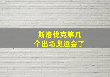 斯洛伐克第几个出场奥运会了