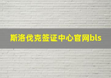 斯洛伐克签证中心官网bls